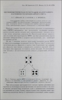 Негониометрическая регистрация малоуглового рассеяния поляризованного света