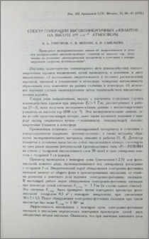 Спектр генерации высокоэнергичных γ-квантов на высоте 690 гсм-2 атмосферы