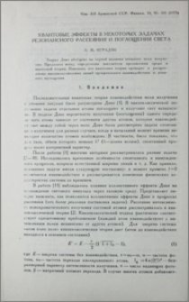 Квантовые эффекты в некоторых задачах резонансного рассеяния и поглощения света
