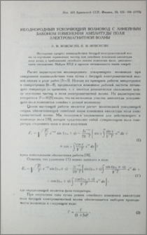Неоднородный ускоряющий волновод с линейным законом изменения амплитуды поля электромагнитной волны