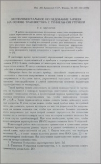 Экспериментальное исследование S-ячеек на основе транзистора с туннельной утечкой