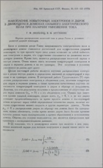 Накопление избыточных электронов и дырок в движущихся доменах сильного электрического поля при наличии умножения тока