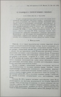 О границах с поперечными связями