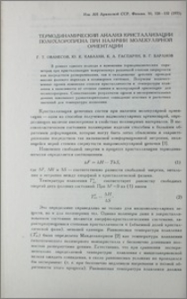 Термодинамический анализ кристализации полихлоропрена при наличии молекулярной ориентации