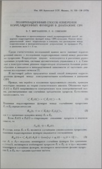 Поляризационный способ измерения корреляционных функций в диапазоне СВЧ