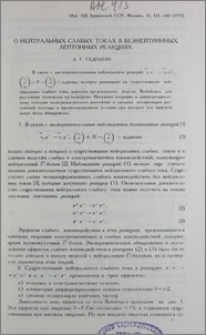 О нейтральных слабых токах в безнейтринных лептонных реакциях
