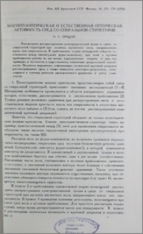 Магнитооптическая и естественная оптическая активность сред со спиральной структурой