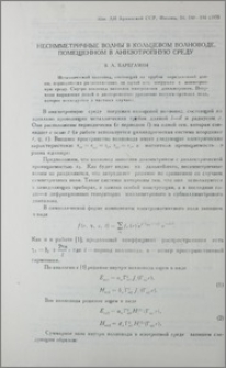 Несимметричные волны в кольцевом волноводе, помещенном в анизотропную среду