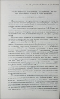 Анизотропия пьезотермоэдс в арсениде галлия при увелечении фотонов электронами