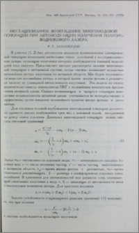 Нестационарное возбуждение многомодовой генерации при автомодуляции излучения полупроводникового лазера