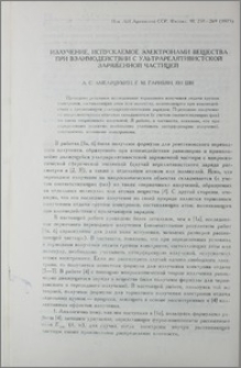 Излучение, испускаемое электронами вещества при взаимодействии с ультрарелятивистской заряженной частицей