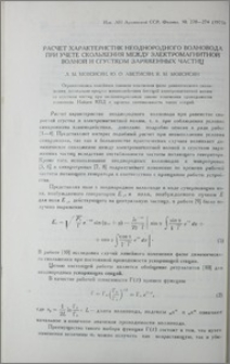 Расчет характерстик неоднородного волновода при учете скольжения между электромагнитной волной и сгустком заряженных частиц