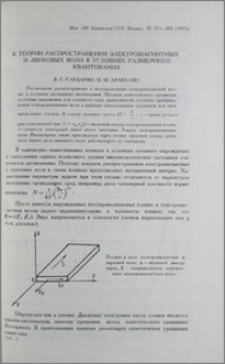 К теории распространения электромагнитных и звуковых волн в условиях размерного квантования