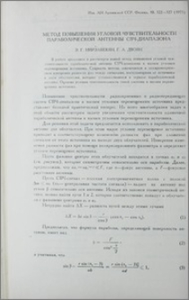 Метод повышения угловой чувствительности параболической антенны СВЧ-диапазона