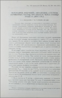 Переходное излучение, образуемое сгустком заряженных частиц при пролете через границу раздела двух сред