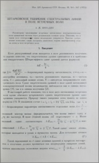 Штарковское уширение спектральных линий в поле встречных волн