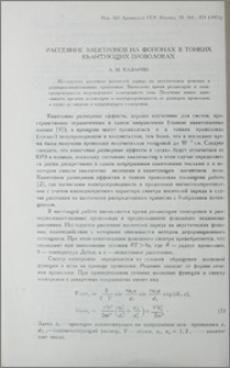 Рассеяние электронов на фононах в тонких квантующих проволках