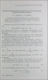Синтез узкополосного фильтра на акустических поверхностных волнах