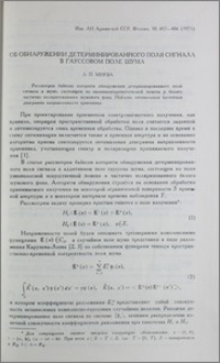 Об обнаружении детерминированного поля сигнала в гауссовом поле шума