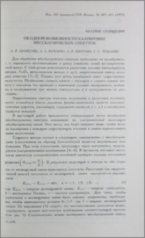 Об одной возможности калибровки мёссбауэровских спектров