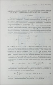 Оценка максимального правдоподобия параметров Стокса стационарного шумового излучения