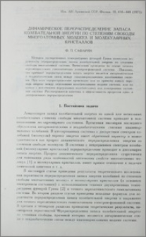Динамическое перераспределение запаса колебательной энергии по степеням свободы многоатомных молекул и молекулярных кристаллов