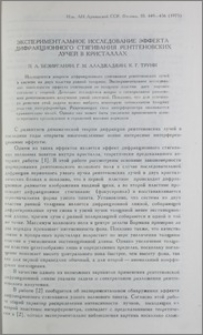 Экспериментальное исследование эффекта дифракционого стягивания рентгеновских лучей в кристаллах