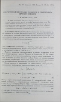 Сверхпроводник малых размеров в переменном магнитном поле