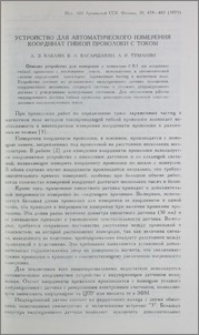 Устройства для автоматического измерения координат гибкой проволоки с током