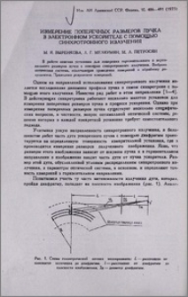Измерение поперечных размеров пучка в электронном ускорителе с помощью синхротронного излучения