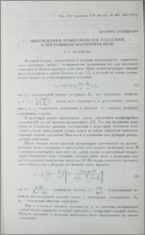 Вынужденное комптоновское рассеяние в постоянном магнитном поле