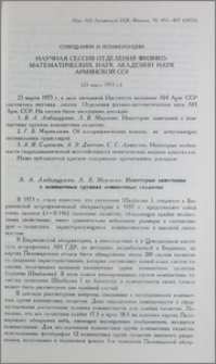 Научная сессия Отделения физико-математических наук Академии наук Армянской ССР (25 марта 1975г.)