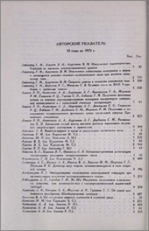 Авторский указатель 10-го тома за 1975г.