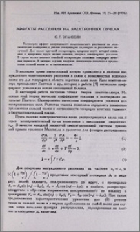 Эффекты рассеяния на электронных пучках