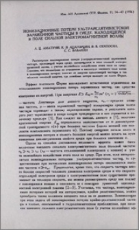 Ионизационные потери ультрарелятивистской заряженной частицы в среде, находящейся в поле сильной электромагнитной волны