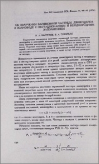 Об излучении заряженной частицы, движущейся в волноводе с нестационарным и неоднородным заполнением
