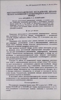 Рентгенотопографическое исследование механических напряжений в колеблющихся кристаллах кварца