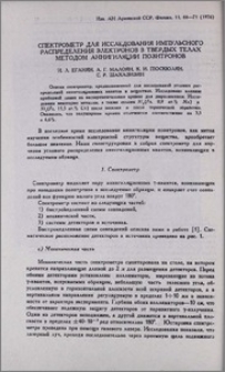Спектрометр для исследования импульсного распределения электронов в твердных телах методом аннигиляции позитронов