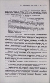 Температурная и частотная зависимость диэлектрической проницаемости и угла диэлектрических потерь холестерилкапроната и холестерилацетата