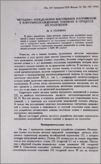 Методика определяния внутренних напряжений в вакуумноосажденных пленках в процессе их получения