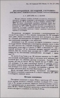 Дислокационное поглощение ультразвука при высоких температурах в кристаллах кремния