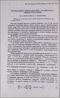 Оптимальное использование параметрона-индикатора фазы