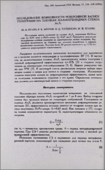 Исследование возможности реверсивной записи голограмм на пленках халькогенидных стекол As2S3