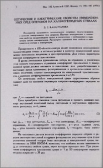 Оптические и электрические свойства иммерсионных сред оптронов на халькогенидных стреклах