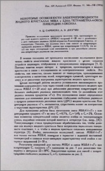Некоторые особенности электропроводимости жидкого кристалла МББА и 2,2,6,6-тетраментил-4-оксипиперидин-1-оксила