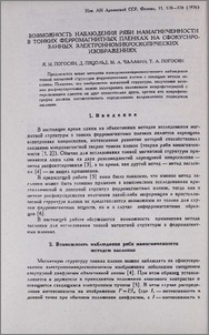 Возможность наблюдения ряби намагниченности в тонких ферромагнитных пленках на сфокусированных электронномикроскопических изображениях