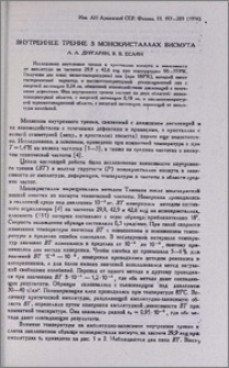 Внутреннее трение в монокристаллах висмута
