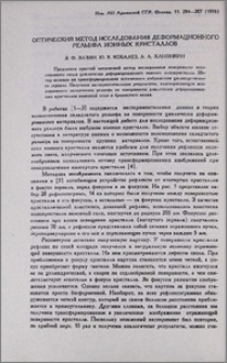 Оптический метод исследования деформационного рельефа ионных кристаллов