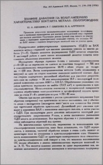 Влияние давления на вольт-амперную характеристику контакта металл-полупроводник