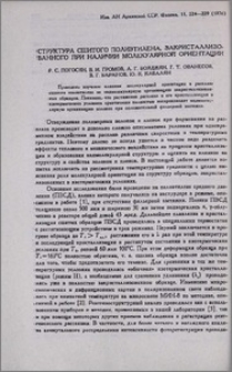 Структура сшитого полиэтилена, закристаллизованного при наличии молекулярной ориентации